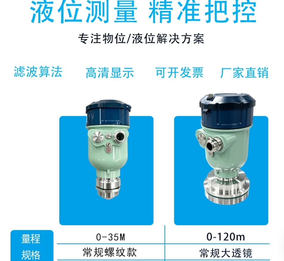 雷达液位计与超声波液位计产品宣传图